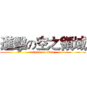 進擊の空之領域 (attack on titan)