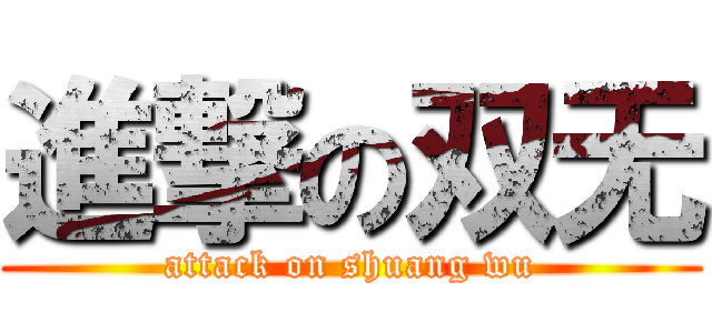 進撃の双无 (attack on shuang wu)