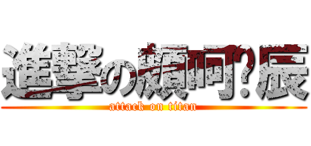 進撃の頗呵瑋辰 (attack on titan)