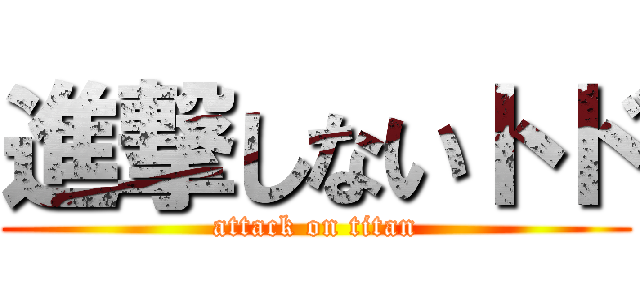 進撃しないトド (attack on titan)