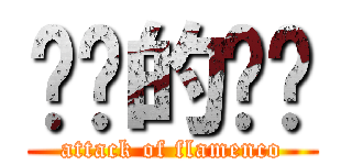 进击的晓伟 (attack of flamenco)