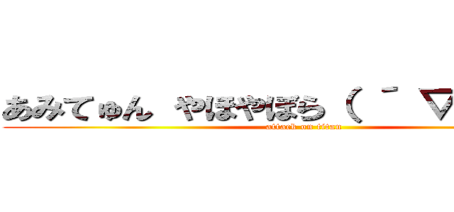 あみてゅん やほやぼら（ ´ ▽ ｀ ）ノ (attack on titan)