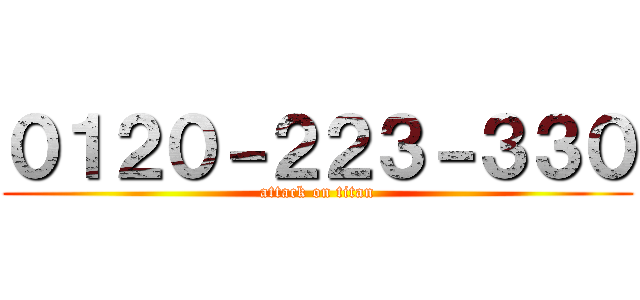 ０１２０－２２３－３３０ (attack on titan)