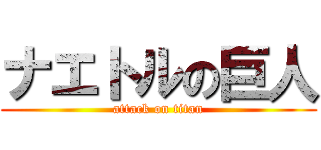 ナエトルの巨人 (attack on titan)