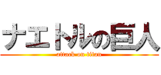 ナエトルの巨人 (attack on titan)