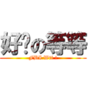 好啦の等等 (FBI Wtf !)