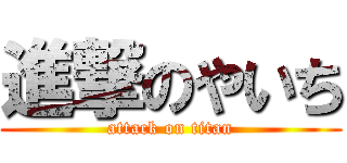 進撃のやいち (attack on titan)