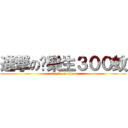 進撃の黃樂生３００蚊 (attack on titan)