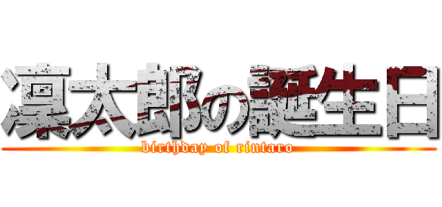 凜太郎の誕生日 (birthday of rintaro)