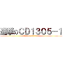 進撃のＣＤ１３０５－１ (attack on CD1305-1)