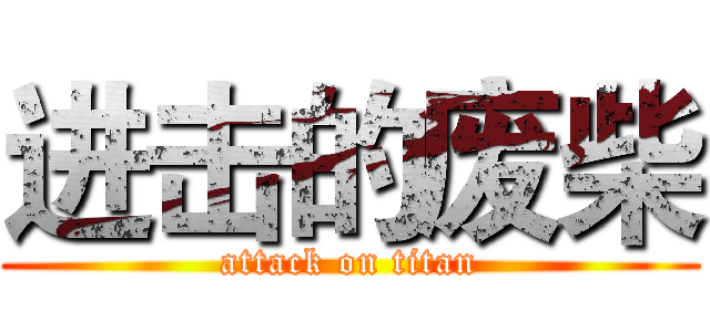 进击的废柴 (attack on titan)