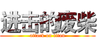 进击的废柴 (attack on titan)
