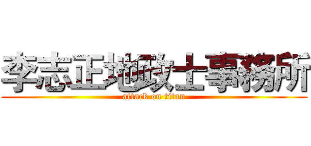 李志正地政士事務所 (attack on titan)