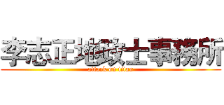 李志正地政士事務所 (attack on titan)