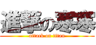 進撃の寒寒 (attack on titan)