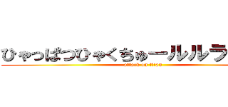 ひゃっぱつひゃくちゅールルララルー (attack on titan)