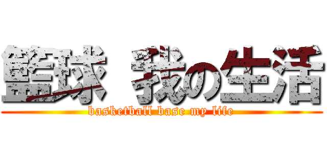 籃球 我の生活 (basketball base my life)
