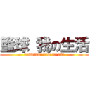 籃球 我の生活 (basketball base my life)