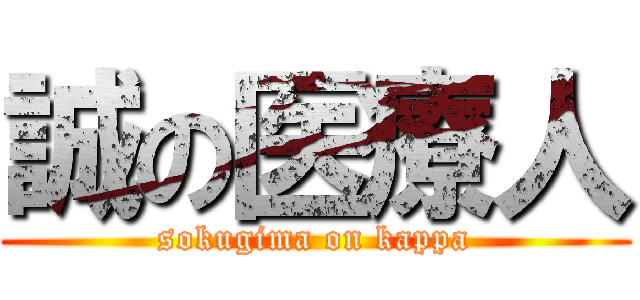 誠の医療人 (sokugima on kappa)