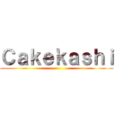 Ｃａｋｅｋａｓｈｉ ()