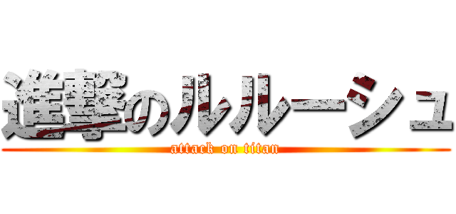 進撃のルルーシュ (attack on titan)