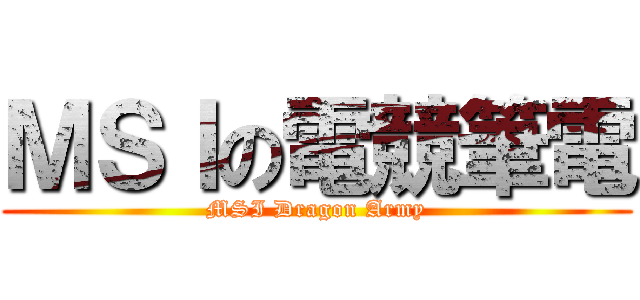 ＭＳＩの電競筆電 (MSI Dragon Army)