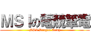 ＭＳＩの電競筆電 (MSI Dragon Army)