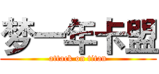 梦一年卡盟 (attack on titan)
