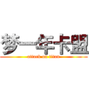 梦一年卡盟 (attack on titan)