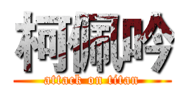 柯佩吟 (attack on titan)
