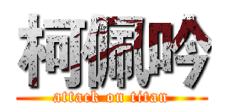 柯佩吟 (attack on titan)
