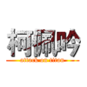 柯佩吟 (attack on titan)