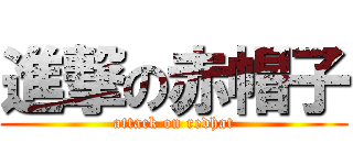 進撃の赤帽子 (attack on redhat)