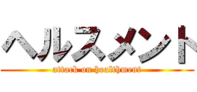 ヘルスメント (attack on healthment)