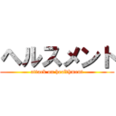 ヘルスメント (attack on healthment)