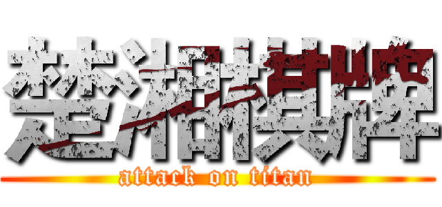 楚湘棋牌 (attack on titan)