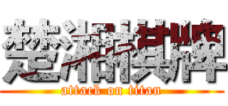 楚湘棋牌 (attack on titan)