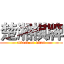 楚湘棋牌 (attack on titan)