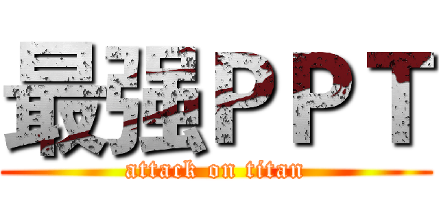 最强ＰＰＴ (attack on titan)