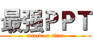 最强ＰＰＴ (attack on titan)