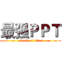 最强ＰＰＴ (attack on titan)