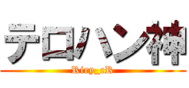 テロハン神 (Riry_cR)