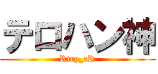 テロハン神 (Riry_cR)
