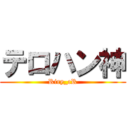 テロハン神 (Riry_cR)