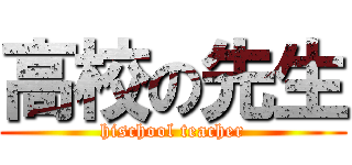 高校の先生 (hischool teacher)