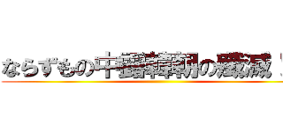 ならずもの中露韓朝の殲滅！！！ ()