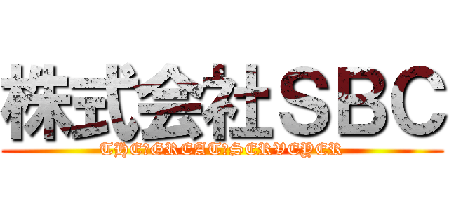 株式会社ＳＢＣ (THE　GREAT　SERVEYER)
