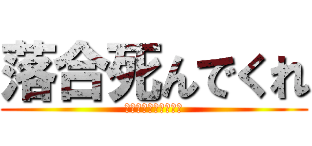 落合死んでくれ (障害者とか死んでくれ)
