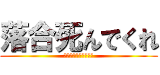 落合死んでくれ (障害者とか死んでくれ)