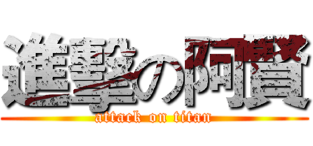 進擊の阿賢 (attack on titan)